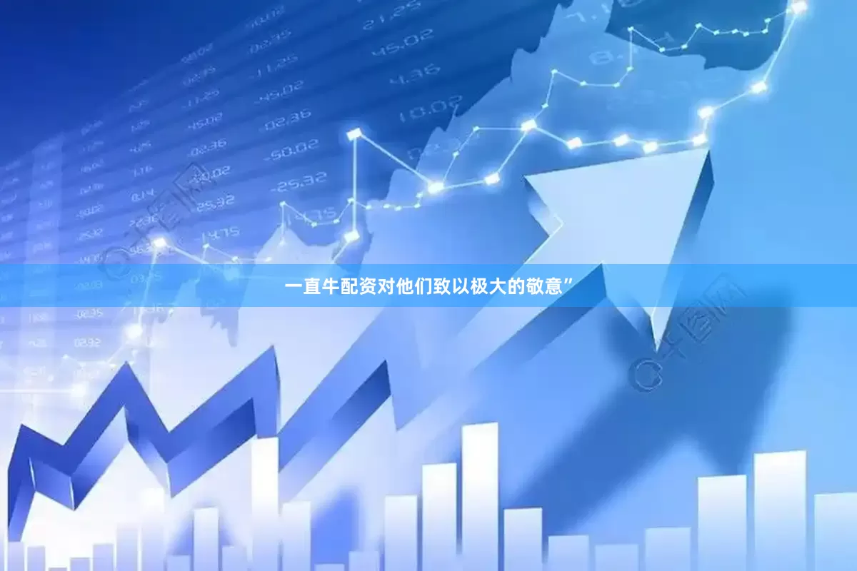 一直牛配资对他们致以极大的敬意”