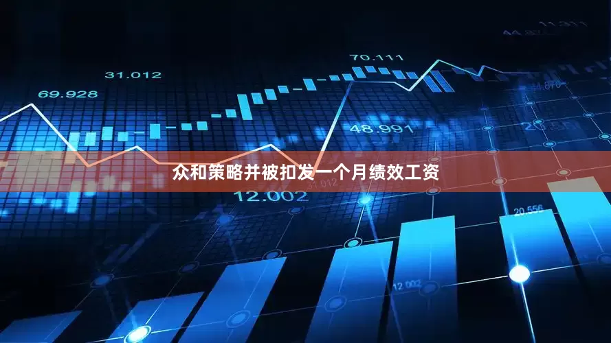 众和策略并被扣发一个月绩效工资