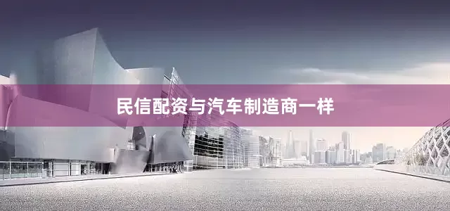 民信配资　　与汽车制造商一样