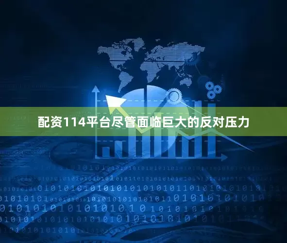 配资114平台尽管面临巨大的反对压力