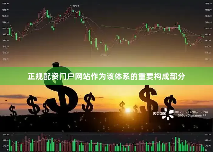 正规配资门户网站作为该体系的重要构成部分