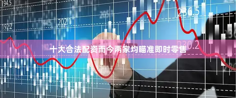 十大合法配资而今两家均瞄准即时零售