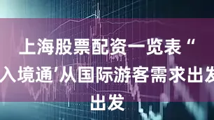 上海股票配资一览表　　“‘入境通’从国际游客需求出发