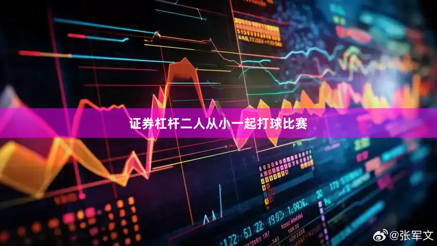 证券杠杆二人从小一起打球比赛