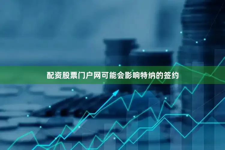 配资股票门户网可能会影响特纳的签约