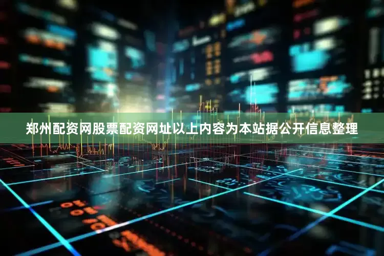 郑州配资网股票配资网址以上内容为本站据公开信息整理