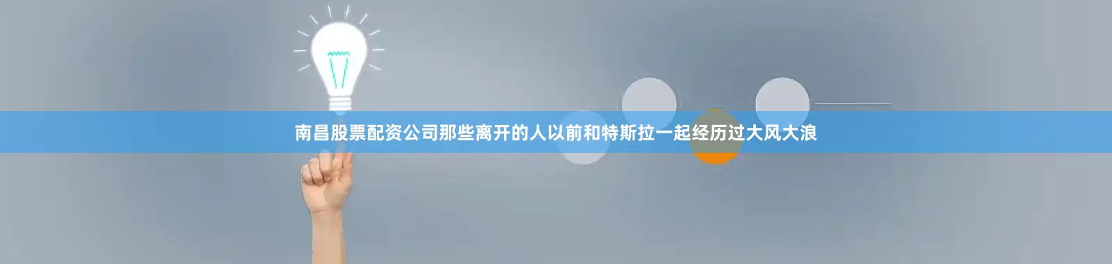 南昌股票配资公司那些离开的人以前和特斯拉一起经历过大风大浪