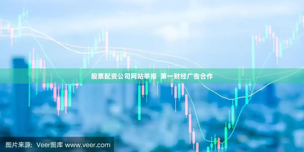股票配资公司网站举报  第一财经广告合作