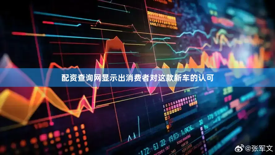 配资查询网显示出消费者对这款新车的认可