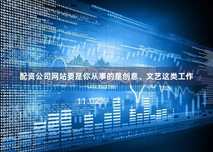 配资公司网站要是你从事的是创意、文艺这类工作