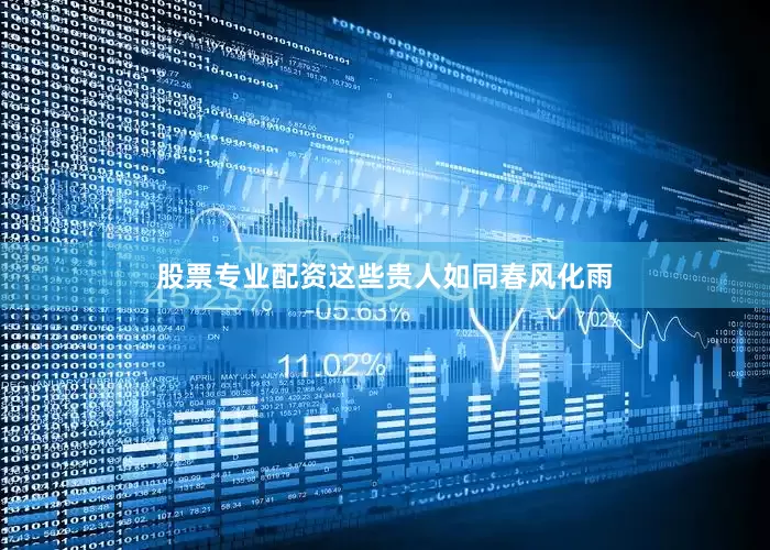 股票专业配资这些贵人如同春风化雨