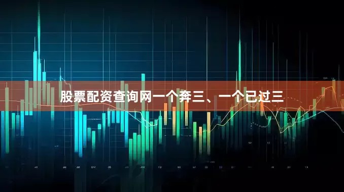 股票配资查询网一个奔三、一个已过三