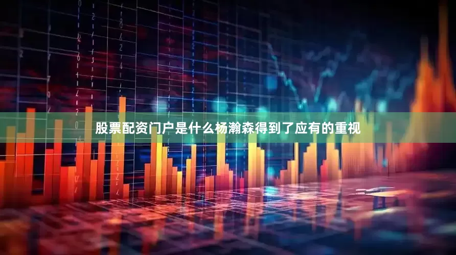 股票配资门户是什么杨瀚森得到了应有的重视