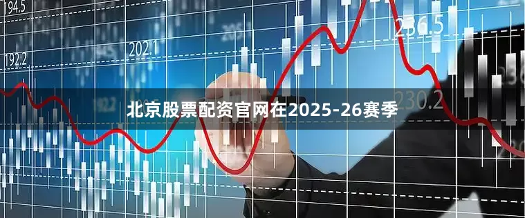 北京股票配资官网在2025-26赛季