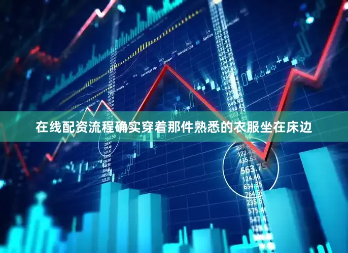 在线配资流程确实穿着那件熟悉的衣服坐在床边