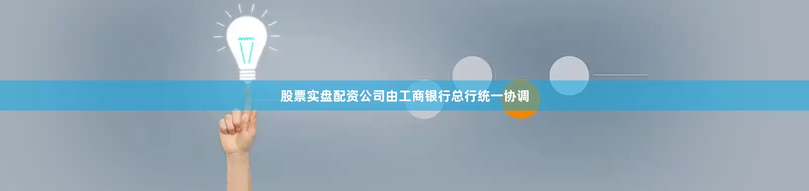 股票实盘配资公司由工商银行总行统一协调