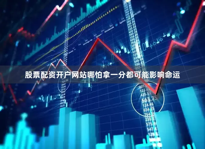 股票配资开户网站哪怕拿一分都可能影响命运