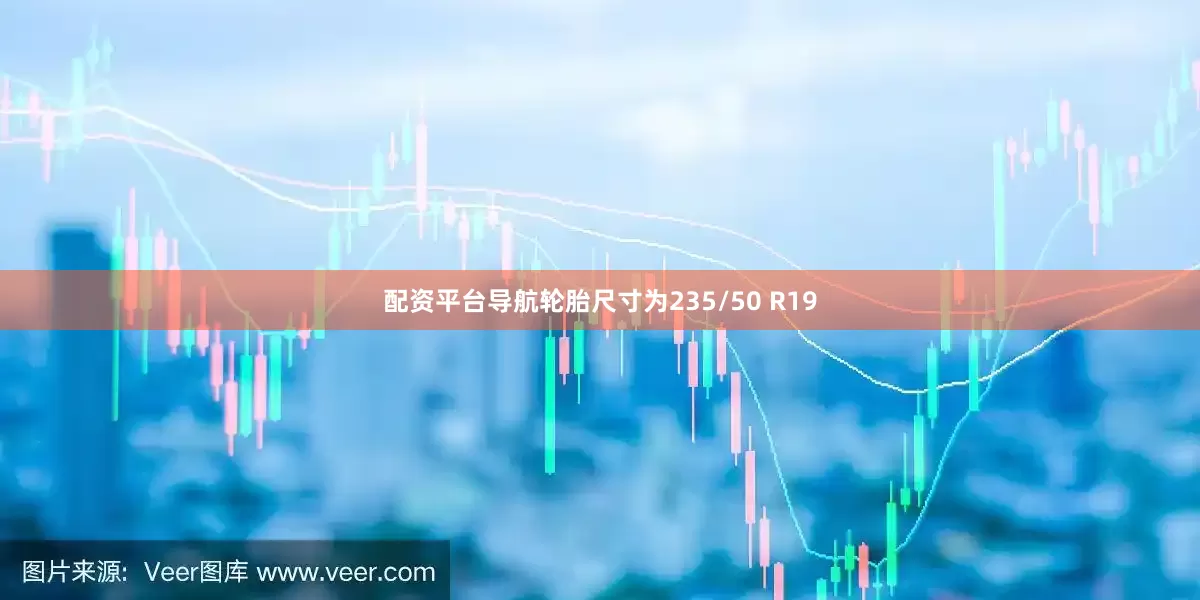 配资平台导航轮胎尺寸为235/50 R19