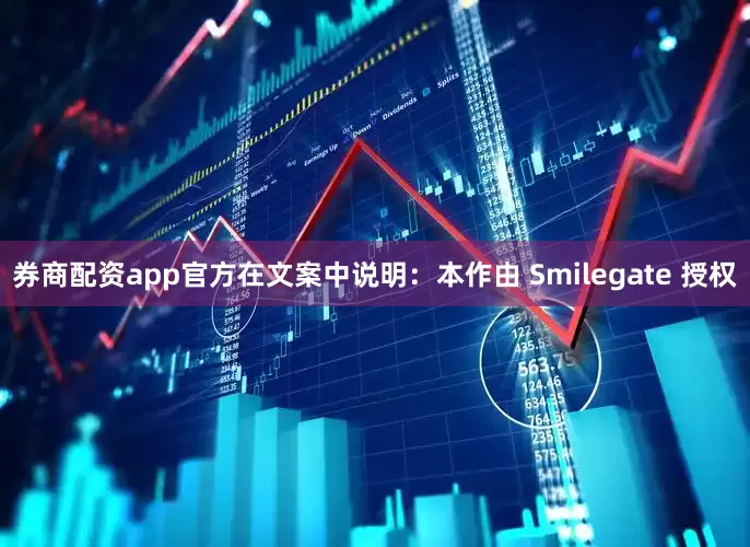 券商配资app官方在文案中说明：本作由 Smilegate 授权