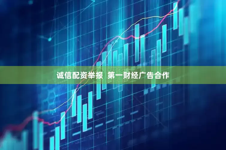 诚信配资举报  第一财经广告合作
