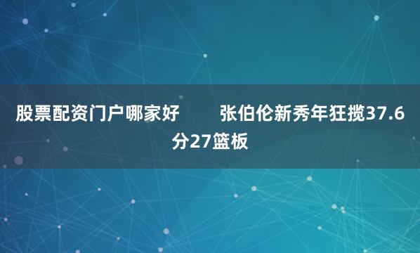 股票配资门户哪家好        张伯伦新秀年狂揽37.6分27篮板