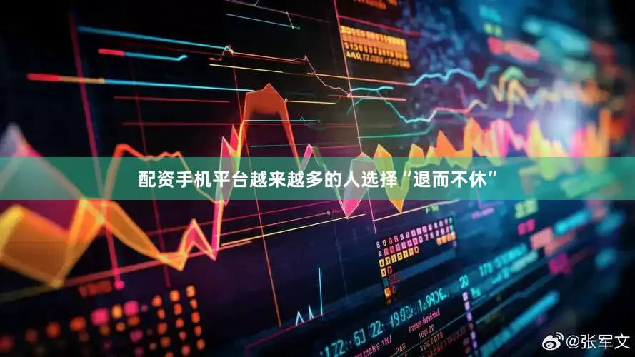 配资手机平台越来越多的人选择“退而不休”