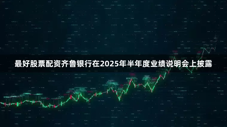 最好股票配资齐鲁银行在2025年半年度业绩说明会上披露